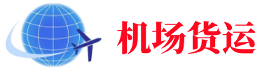 汕尾空运长春机场
