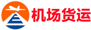 汕尾空运昆明机场